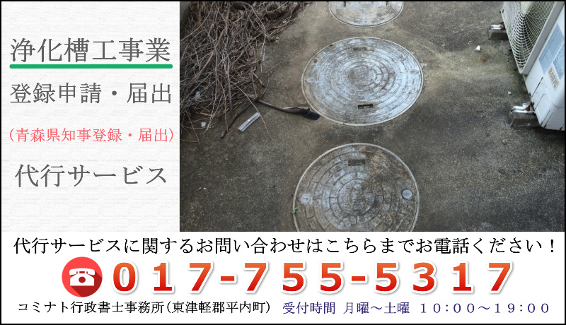 浄化槽工事業登録　青森県
