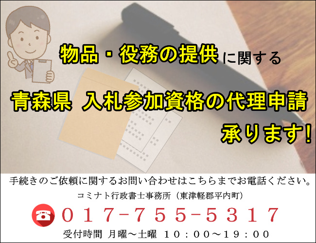 物品　役務の提供　青森県　入札参加資格　代行　代理申請　行政書士