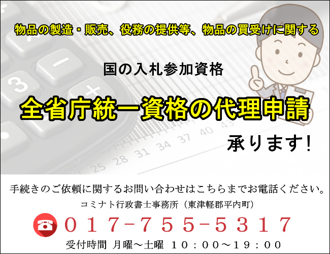 全省庁統一資格　申請　国　入札参加資格　行政書士